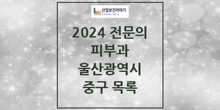 2024 중구 피부과 전문의 의원·병원 모음 | 울산광역시 리스트