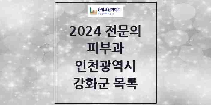 2024 강화군 피부과 전문의 의원·병원 모음 | 인천광역시 리스트