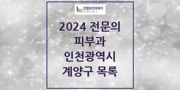 2024 계양구 피부과 전문의 의원·병원 모음 | 인천광역시 리스트