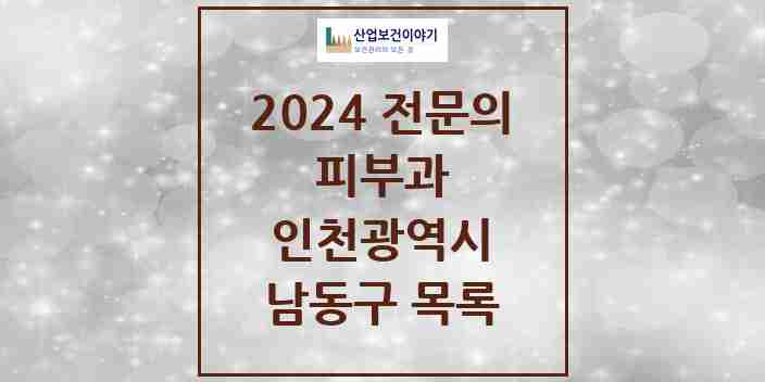 2024 남동구 피부과 전문의 의원·병원 모음 15곳 | 인천광역시 추천 리스트