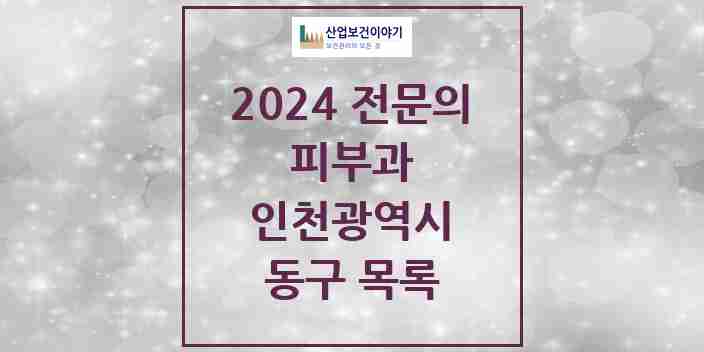 2024 동구 피부과 전문의 의원·병원 모음 0곳 | 인천광역시 추천 리스트