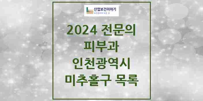 2024 미추홀구 피부과 전문의 의원·병원 모음 | 인천광역시 리스트