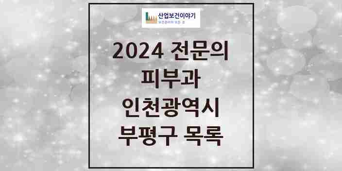 2024 부평구 피부과 전문의 의원·병원 모음 11곳 | 인천광역시 추천 리스트