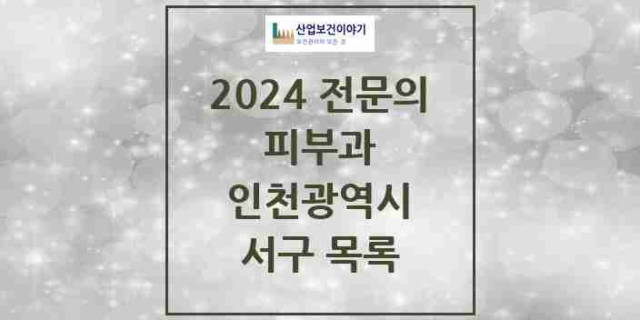 2024 서구 피부과 전문의 의원·병원 모음 | 인천광역시 리스트