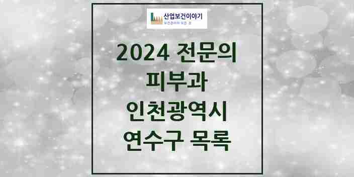 2024 연수구 피부과 전문의 의원·병원 모음 | 인천광역시 리스트