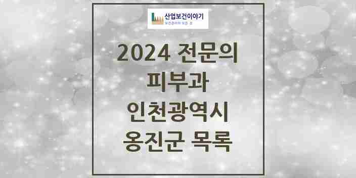 2024 옹진군 피부과 전문의 의원·병원 모음 0곳 | 인천광역시 추천 리스트