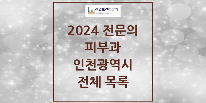 2024 인천광역시 피부과 의원 · 병원 모음(24년 4월)