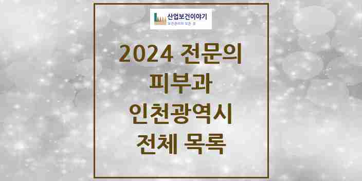 2024 인천광역시 피부과 의원 · 병원 모음(24년 4월)