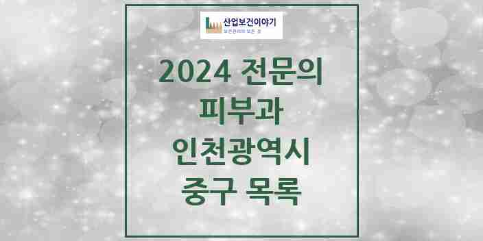 2024 중구 피부과 전문의 의원·병원 모음 4곳 | 인천광역시 추천 리스트