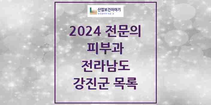 2024 강진군 피부과 전문의 의원·병원 모음 0곳 | 전라남도 추천 리스트