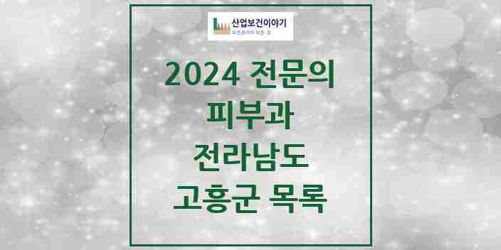 2024 고흥군 피부과 전문의 의원·병원 모음 | 전라남도 리스트