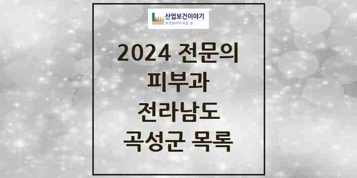 2024 곡성군 피부과 전문의 의원·병원 모음 | 전라남도 리스트