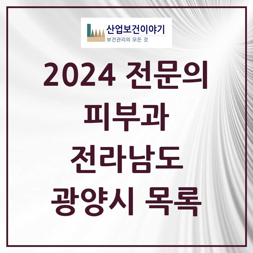 2024 광양시 피부과 전문의 의원·병원 모음 2곳 | 전라남도 추천 리스트