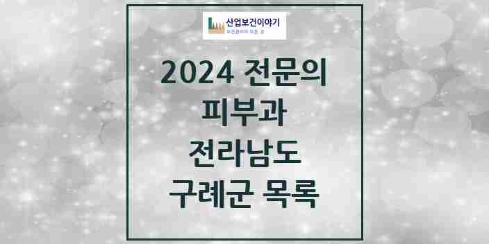 2024 구례군 피부과 전문의 의원·병원 모음 | 전라남도 리스트