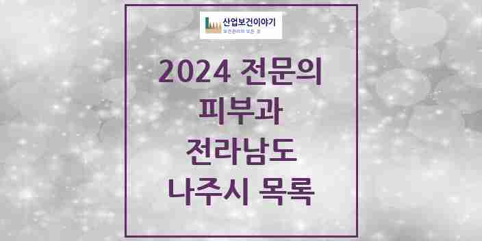 2024 나주시 피부과 전문의 의원·병원 모음 | 전라남도 리스트