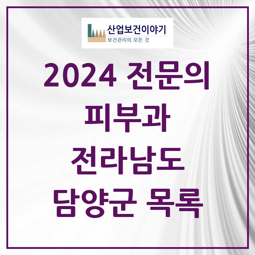 2024 담양군 피부과 전문의 의원·병원 모음 0곳 | 전라남도 추천 리스트