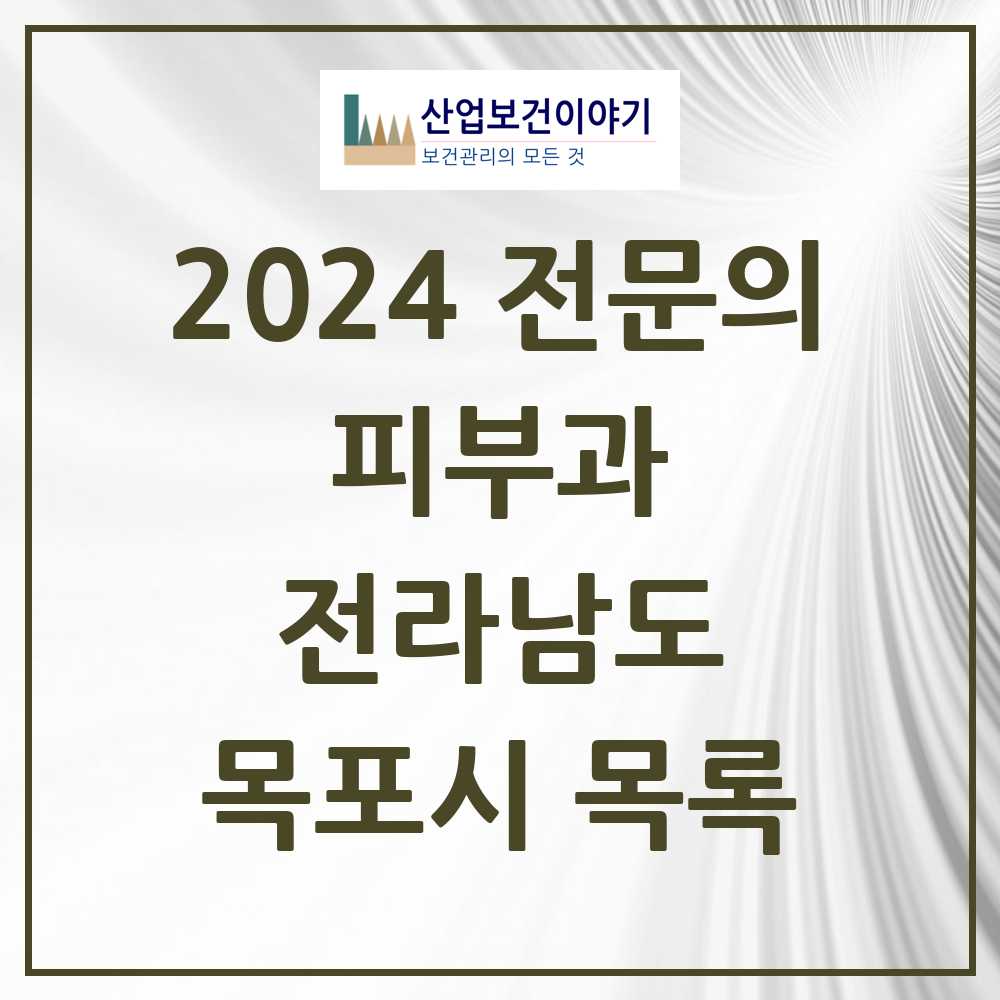 2024 목포시 피부과 전문의 의원·병원 모음 6곳 | 전라남도 추천 리스트