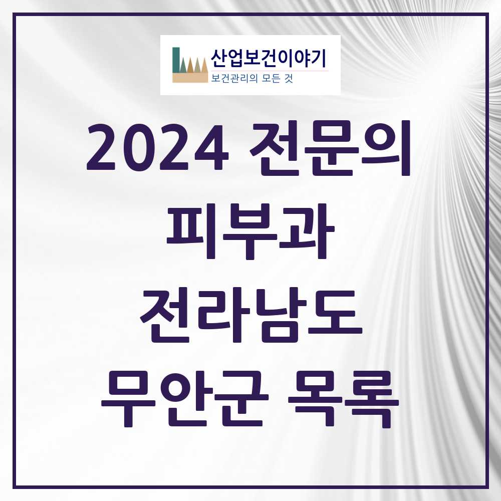 2024 무안군 피부과 전문의 의원·병원 모음 1곳 | 전라남도 추천 리스트