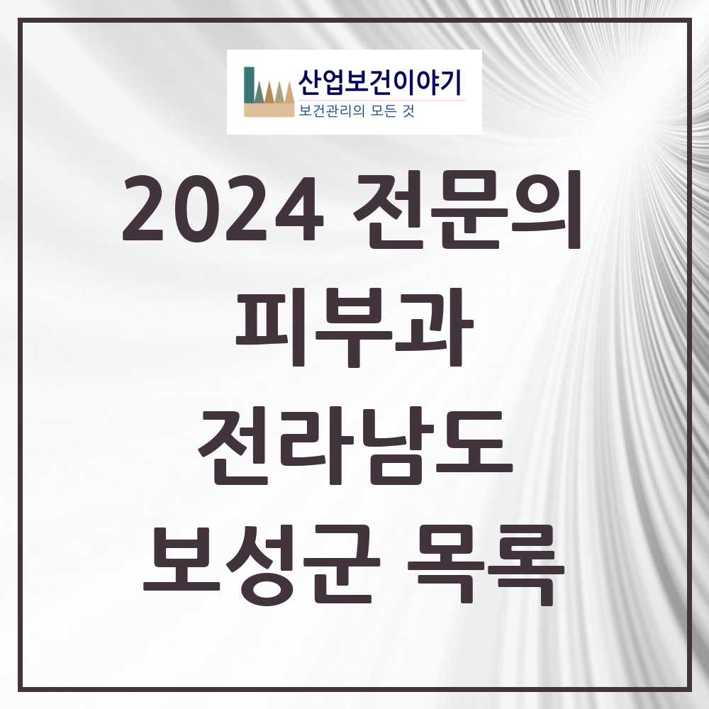 2024 보성군 피부과 전문의 의원·병원 모음 0곳 | 전라남도 추천 리스트