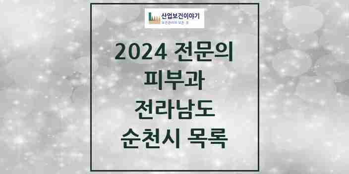 2024 순천시 피부과 전문의 의원·병원 모음 | 전라남도 리스트