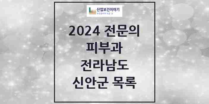 2024 신안군 피부과 전문의 의원·병원 모음 | 전라남도 리스트