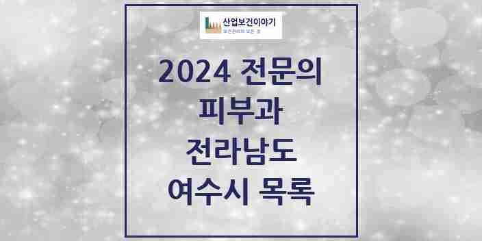 2024 여수시 피부과 전문의 의원·병원 모음 | 전라남도 리스트