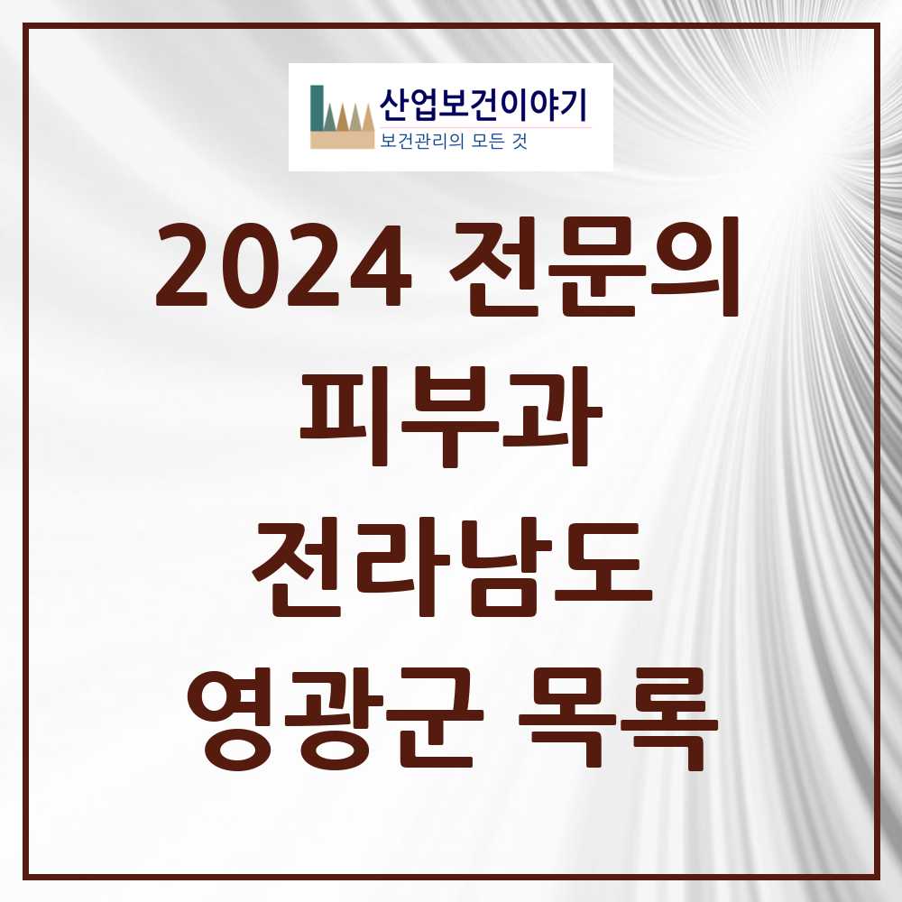 2024 영광군 피부과 전문의 의원·병원 모음 0곳 | 전라남도 추천 리스트