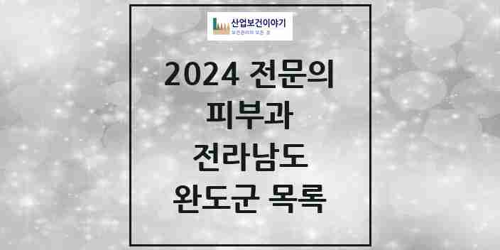 2024 완도군 피부과 전문의 의원·병원 모음 | 전라남도 리스트