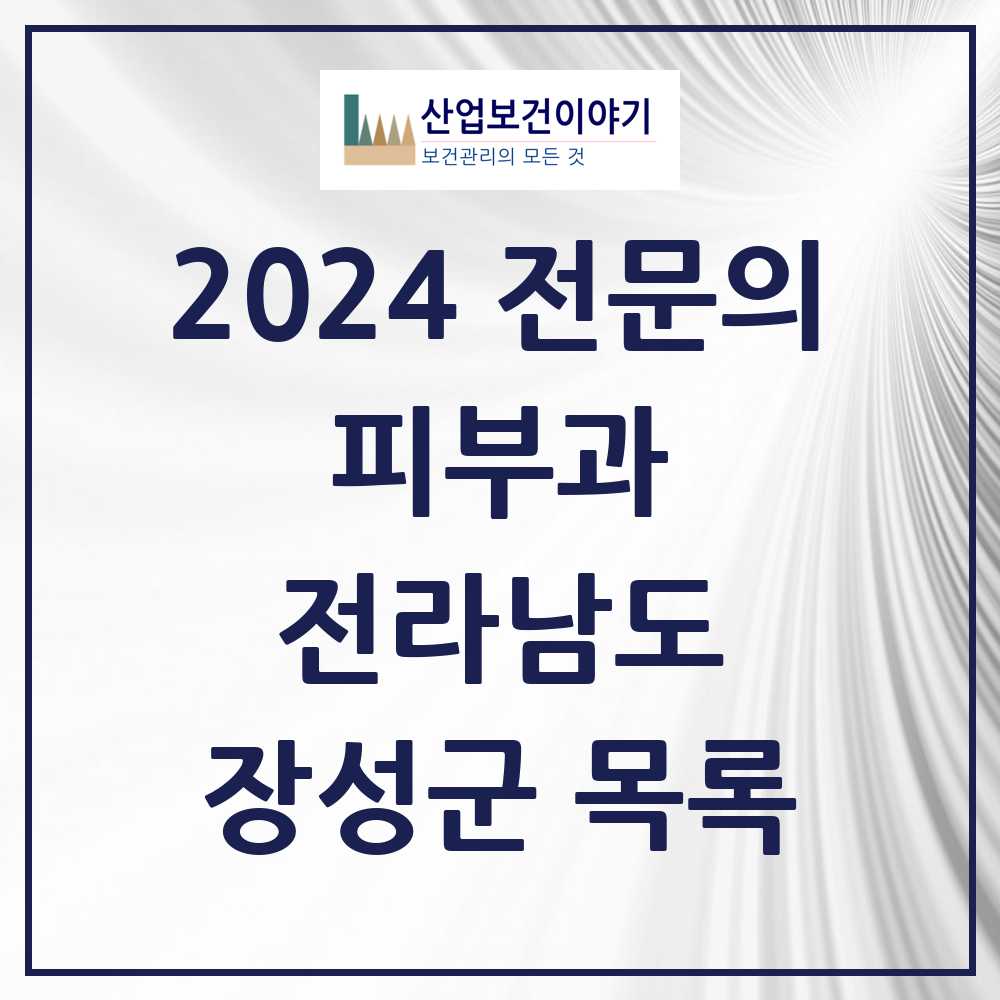 2024 장성군 피부과 전문의 의원·병원 모음 0곳 | 전라남도 추천 리스트