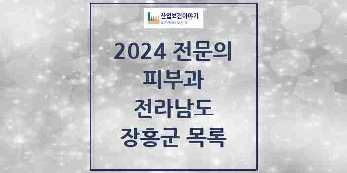 2024 장흥군 피부과 전문의 의원·병원 모음 | 전라남도 리스트