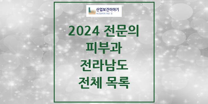 2024 전라남도 피부과 의원 · 병원 모음(24년 4월)