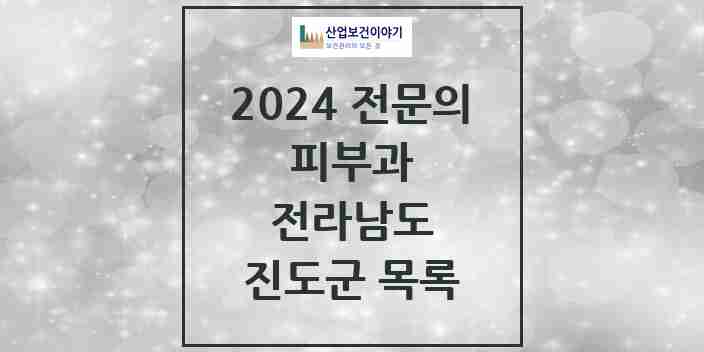 2024 진도군 피부과 전문의 의원·병원 모음 | 전라남도 리스트