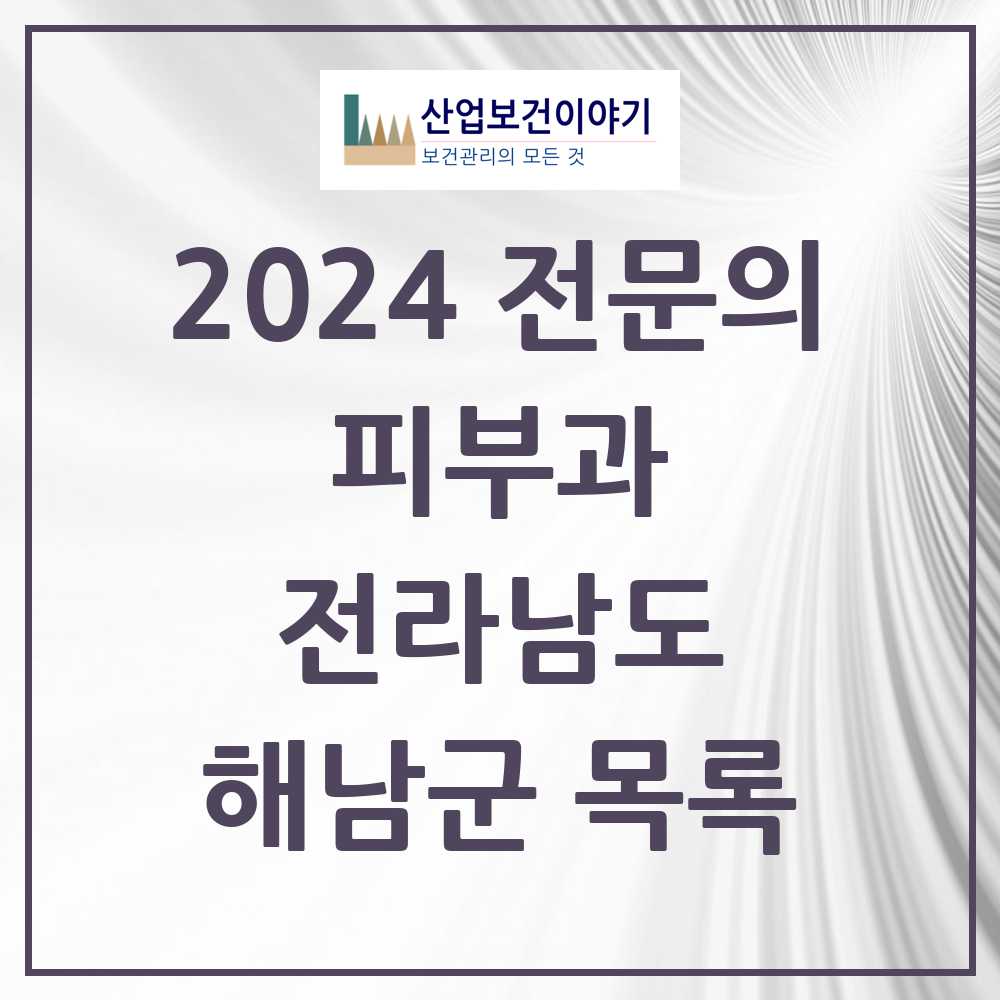 2024 해남군 피부과 전문의 의원·병원 모음 1곳 | 전라남도 추천 리스트