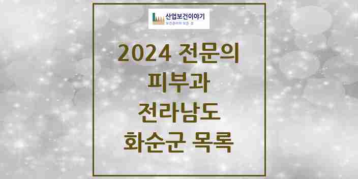 2024 화순군 피부과 전문의 의원·병원 모음 | 전라남도 리스트