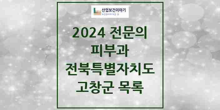 2024 고창군 피부과 전문의 의원·병원 모음 1곳 | 전북특별자치도 추천 리스트