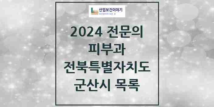 2024 군산시 피부과 전문의 의원·병원 모음 5곳 | 전북특별자치도 추천 리스트