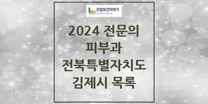 2024 김제시 피부과 전문의 의원·병원 모음 | 전북특별자치도 리스트