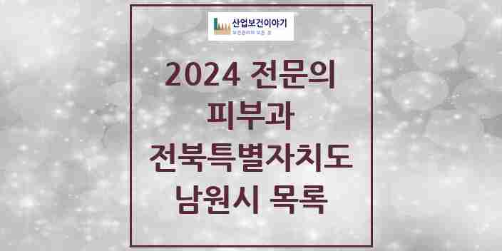 2024 남원시 피부과 전문의 의원·병원 모음 | 전북특별자치도 리스트