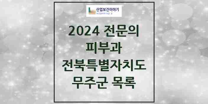 2024 무주군 피부과 전문의 의원·병원 모음 | 전북특별자치도 리스트