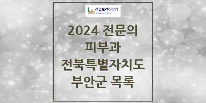 2024 부안군 피부과 전문의 의원·병원 모음 0곳 | 전북특별자치도 추천 리스트