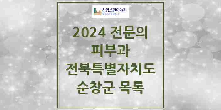 2024 순창군 피부과 전문의 의원·병원 모음 | 전북특별자치도 리스트