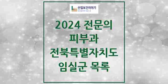 2024 임실군 피부과 전문의 의원·병원 모음 | 전북특별자치도 리스트