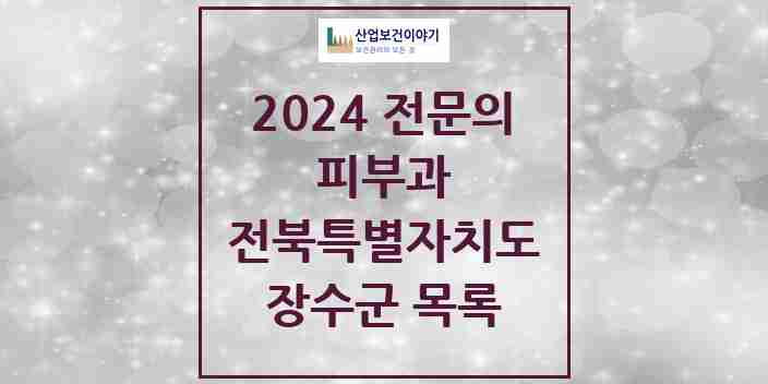 2024 장수군 피부과 전문의 의원·병원 모음 0곳 | 전북특별자치도 추천 리스트