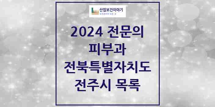 2024 전주시 피부과 전문의 의원·병원 모음 | 전북특별자치도 리스트