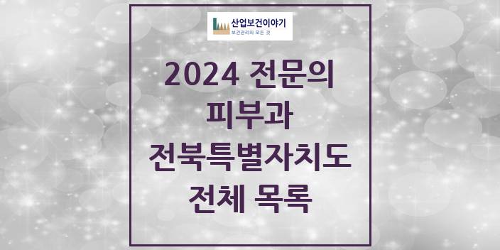 2024 전북특별자치도 피부과 의원 · 병원 모음(24년 4월)