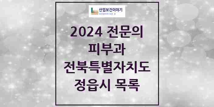 2024 정읍시 피부과 전문의 의원·병원 모음 2곳 | 전북특별자치도 추천 리스트