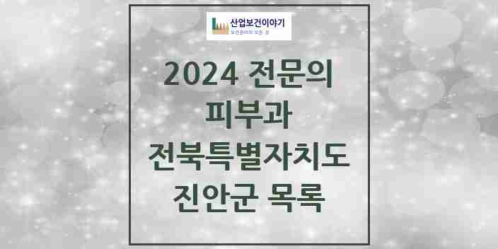 2024 진안군 피부과 전문의 의원·병원 모음 | 전북특별자치도 리스트