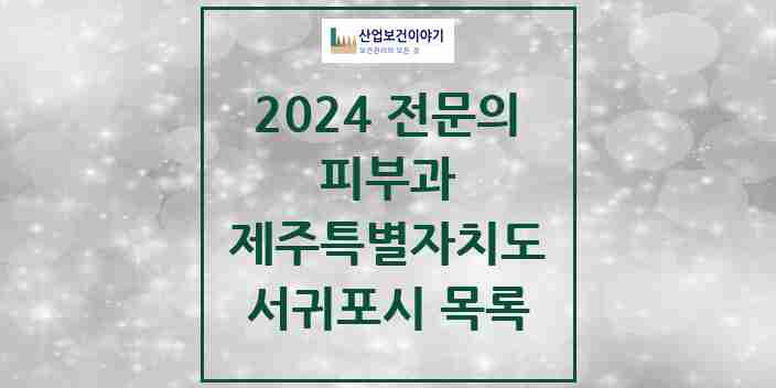 2024 서귀포시 피부과 전문의 의원·병원 모음 | 제주특별자치도 리스트