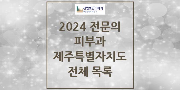 2024 제주특별자치도 피부과 의원 · 병원 모음(24년 4월)