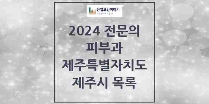 2024 제주시 피부과 전문의 의원·병원 모음 | 제주특별자치도 리스트